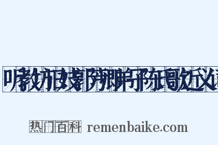 听教坊旧妓郭芳卿弟子陈氏歌近义词是什么意思的图片